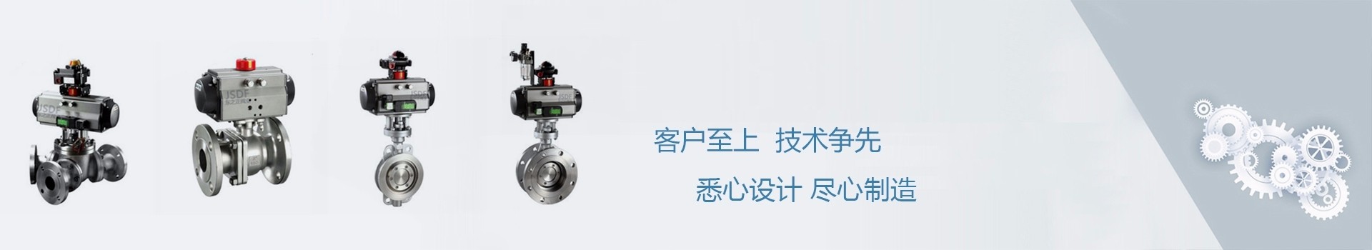 江蘇氣動(dòng)調(diào)節(jié)閥廠家、氣動(dòng)蝶閥廠家、智能電動(dòng)球閥廠家，客戶至上，技術(shù)爭(zhēng)先，悉心設(shè)計(jì)、盡心制造